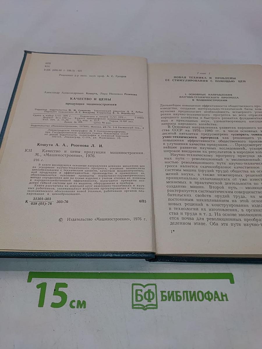 Качество и цены продукции машиностроения