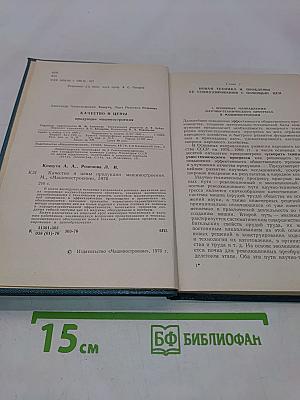 Качество и цены продукции машиностроения