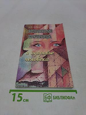 Экология жилища и здоровье человека