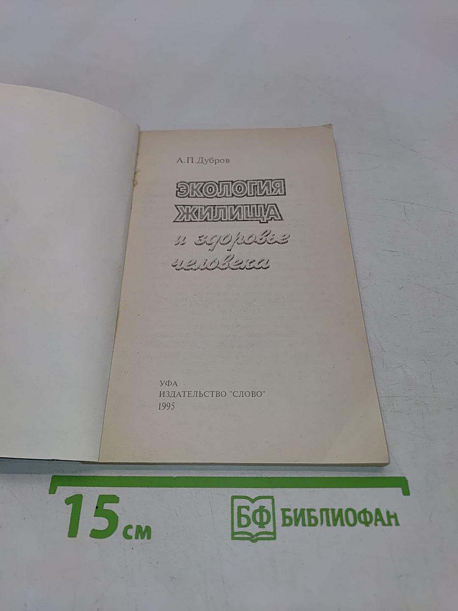 Экология жилища и здоровье человека