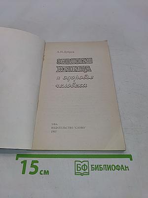 Экология жилища и здоровье человека