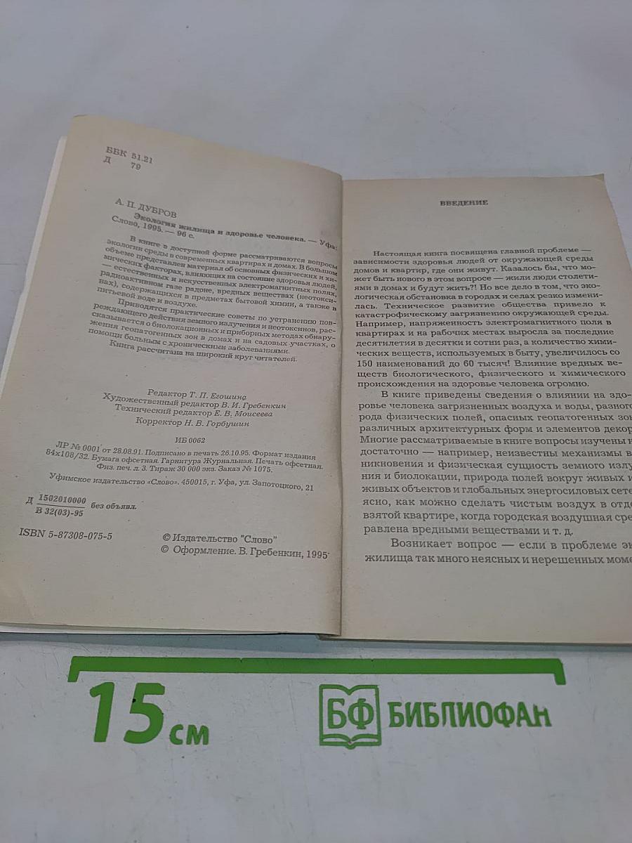 Экология жилища и здоровье человека