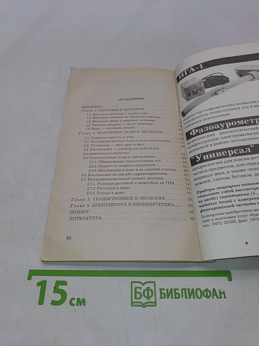 Экология жилища и здоровье человека