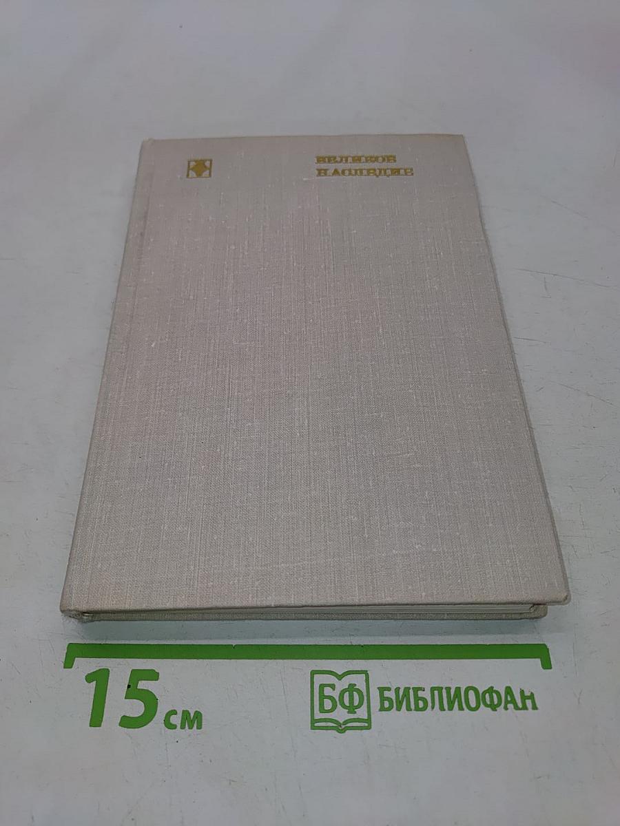 Великое наследие. Классические произведения литературы Древней Руси