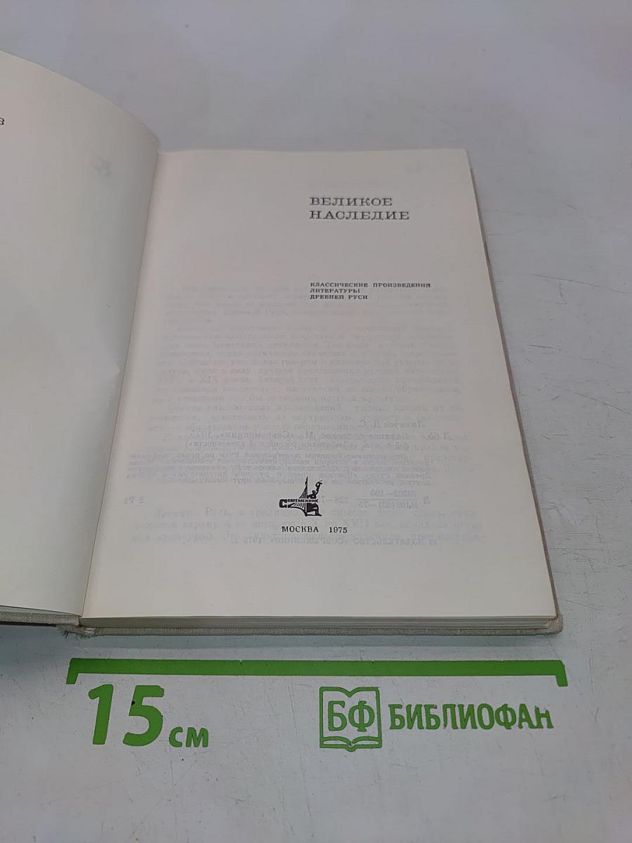 Великое наследие. Классические произведения литературы Древней Руси
