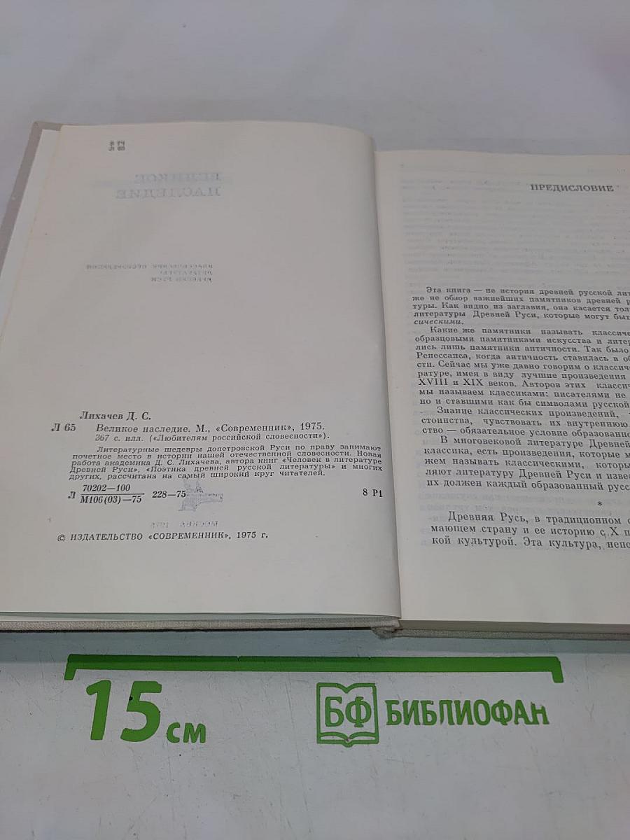 Великое наследие. Классические произведения литературы Древней Руси