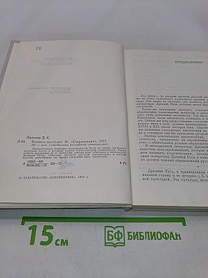 Великое наследие. Классические произведения литературы Древней Руси