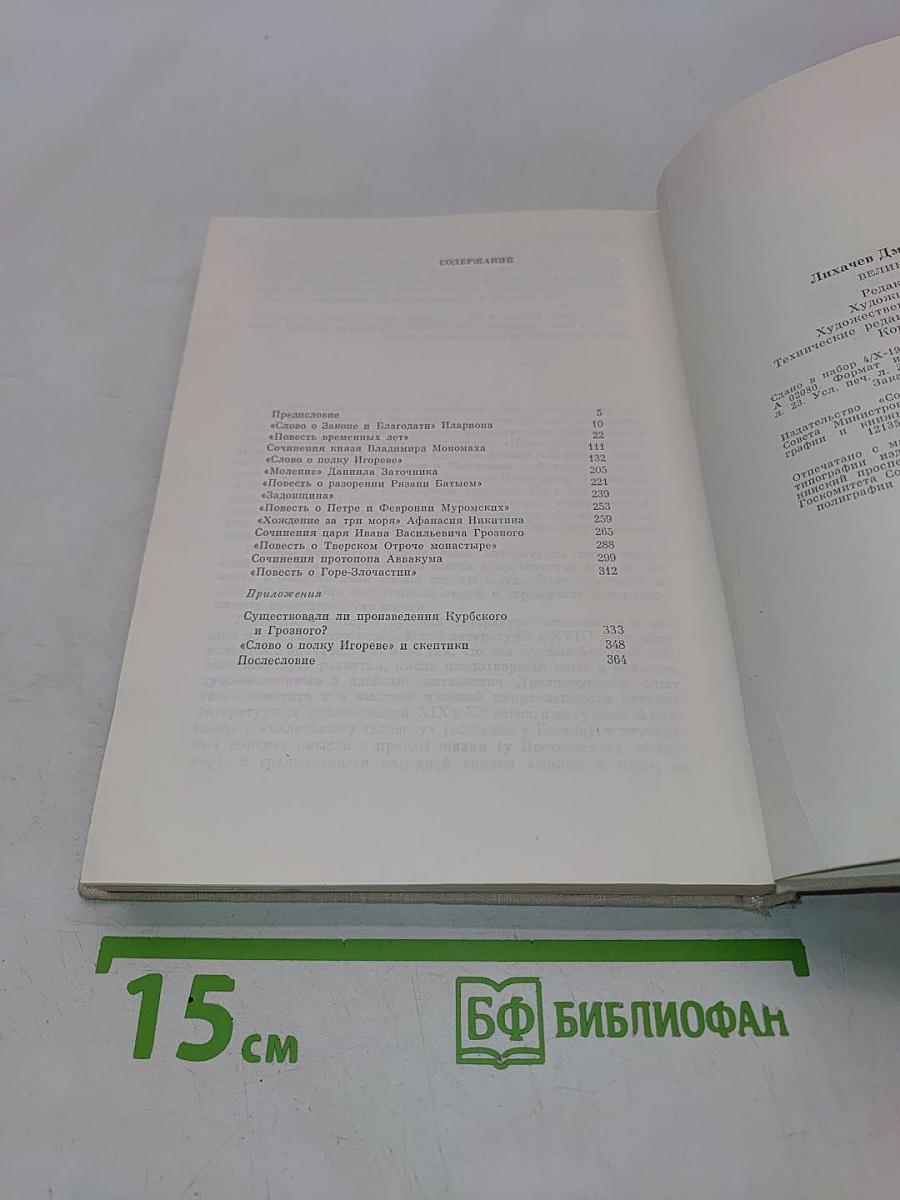 Великое наследие. Классические произведения литературы Древней Руси