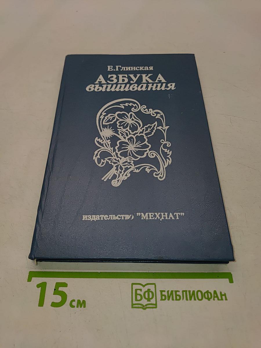 Азбука вышивания