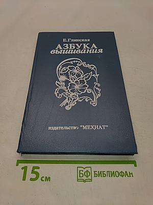 Азбука вышивания