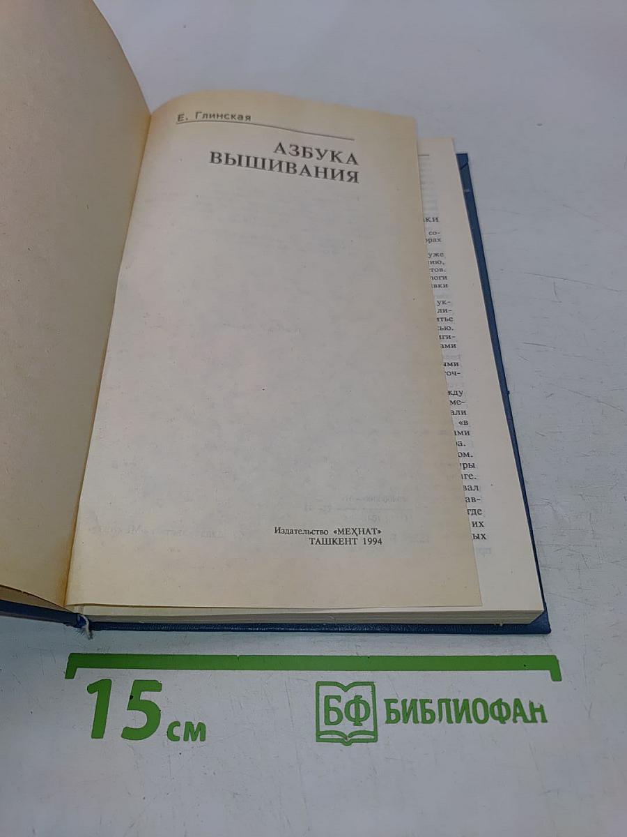 Азбука вышивания
