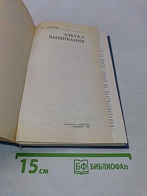 Азбука вышивания