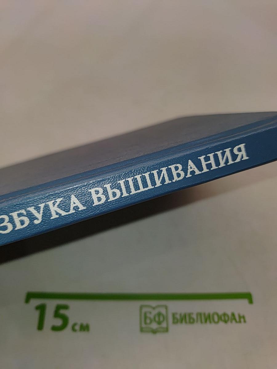 Азбука вышивания