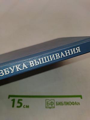 Азбука вышивания