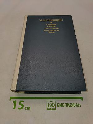 Кладовая солнца. Глаза земли. Корабельная чаша