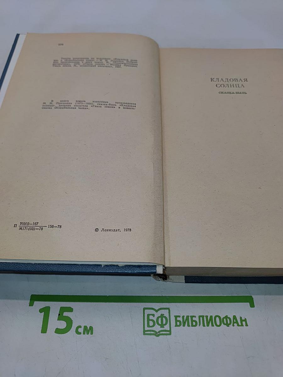 Кладовая солнца. Глаза земли. Корабельная чаша