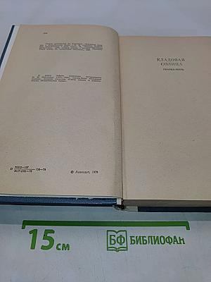 Кладовая солнца. Глаза земли. Корабельная чаша