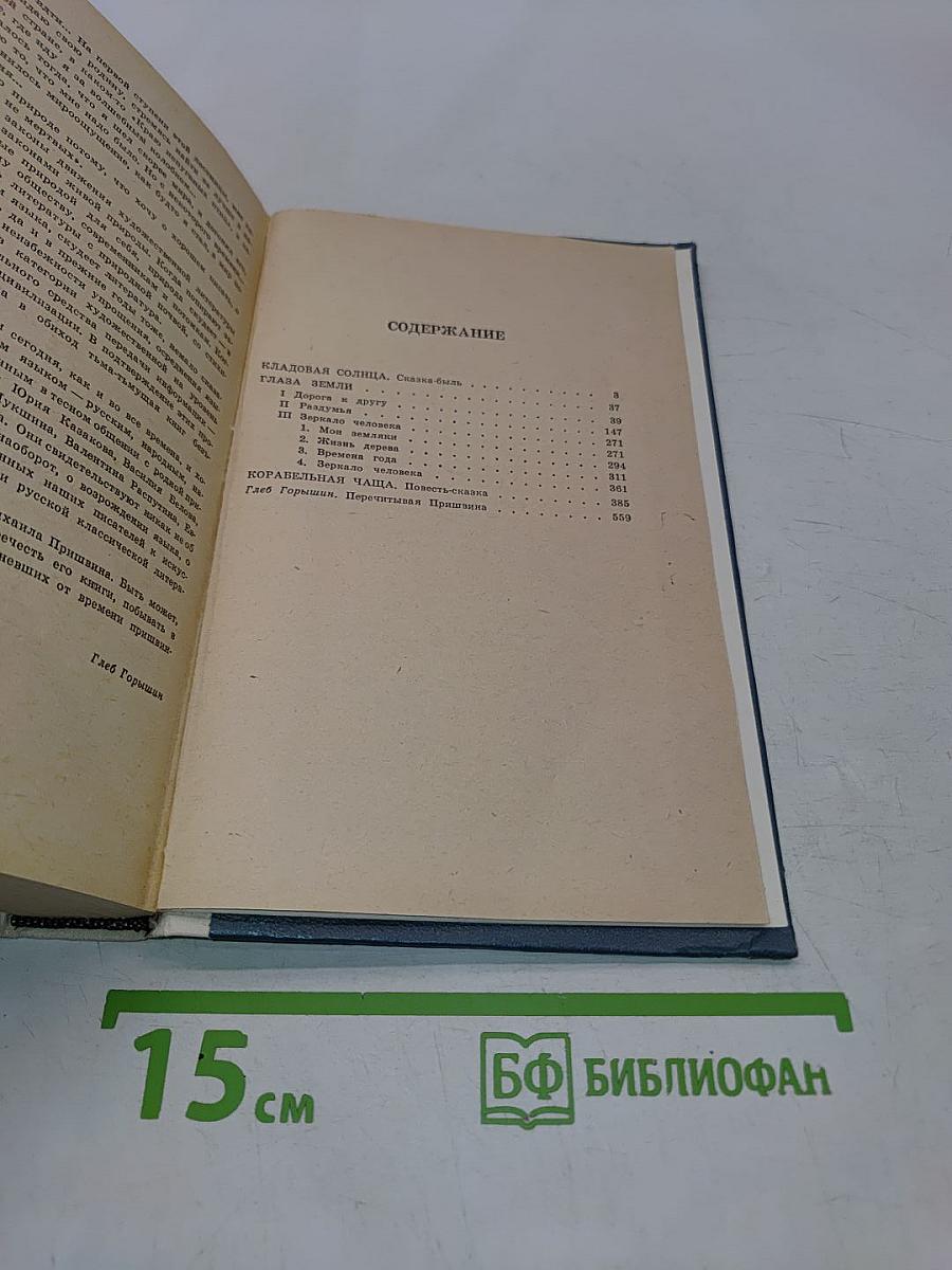Кладовая солнца. Глаза земли. Корабельная чаша