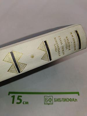 Кладовая солнца. Глаза земли. Корабельная чаша