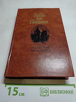 Владетель Баллантрэ. Рассказы. Повести