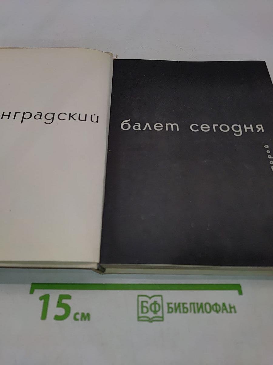 Ленинградский балет сегодня. Выпуск 2