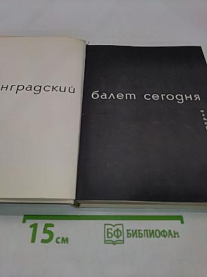 Ленинградский балет сегодня. Выпуск 2