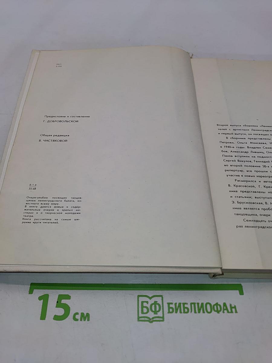 Ленинградский балет сегодня. Выпуск 2