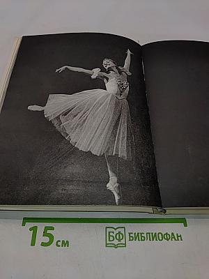 Ленинградский балет сегодня. Выпуск 2
