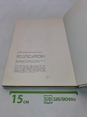 Ленинградский балет сегодня. Выпуск 2