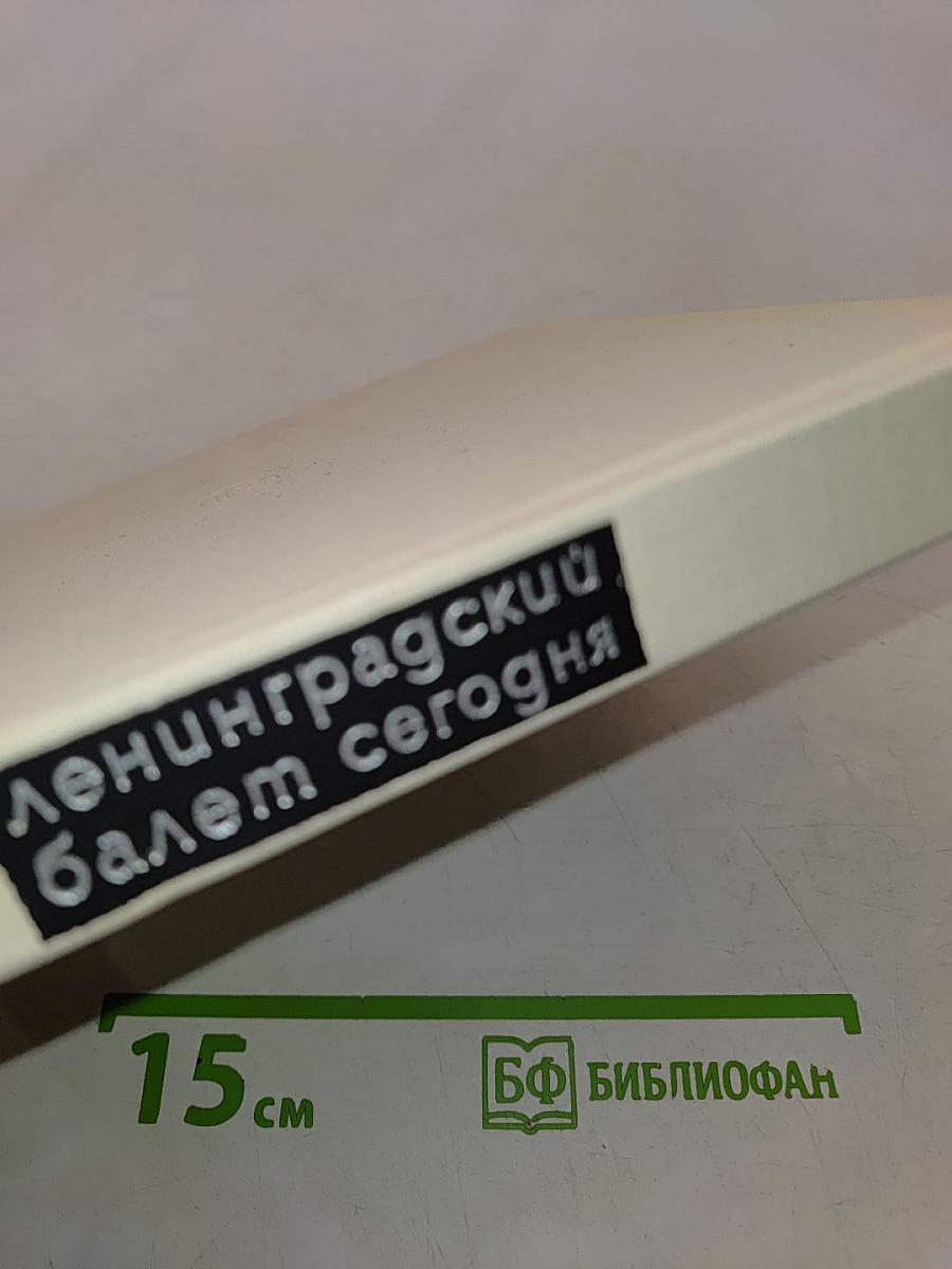 Ленинградский балет сегодня. Выпуск 2