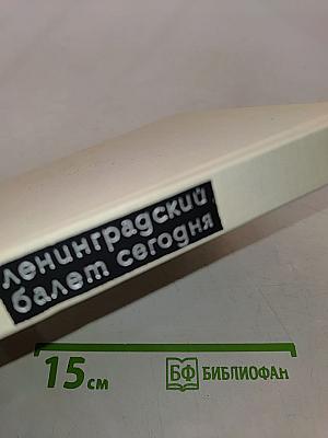 Ленинградский балет сегодня. Выпуск 2