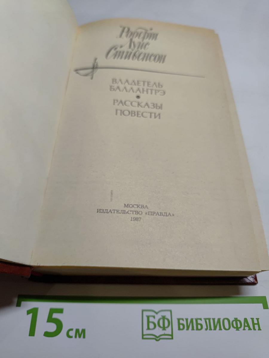 Владетель Баллантрэ. Рассказы. Повести