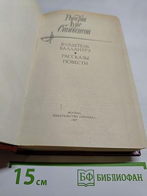 Владетель Баллантрэ. Рассказы. Повести