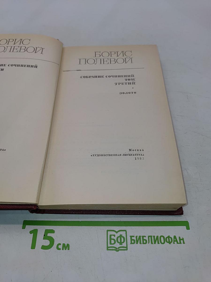 Собрание сочинений. Том третий. Золото