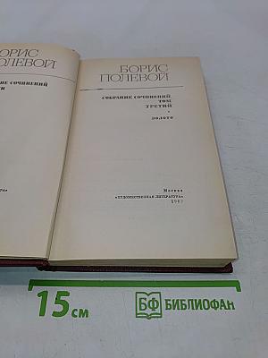Собрание сочинений. Том третий. Золото