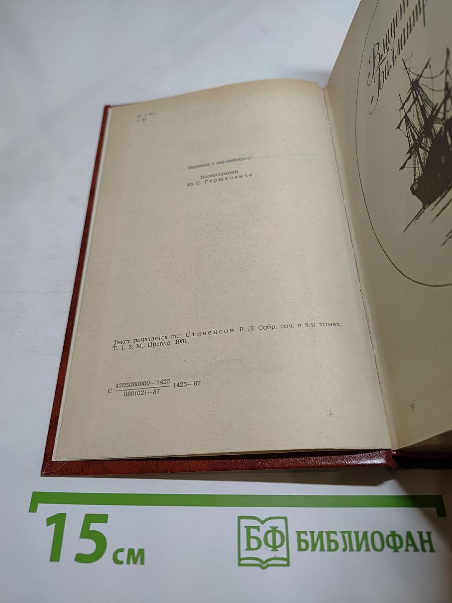 Владетель Баллантрэ. Рассказы. Повести