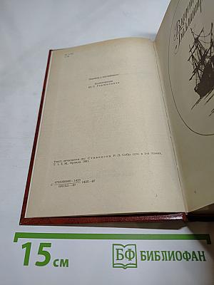 Владетель Баллантрэ. Рассказы. Повести