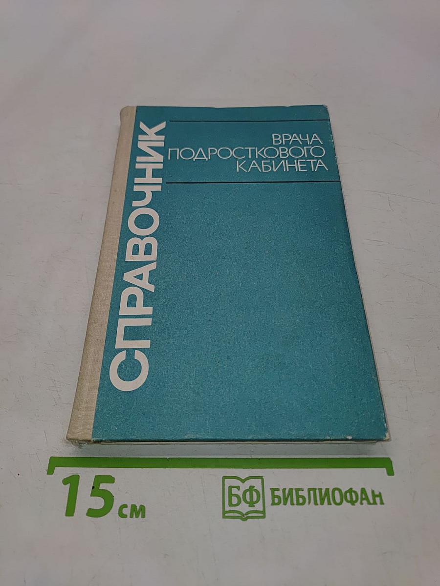Справочник врача подросткового кабинета