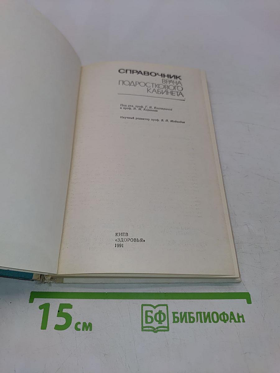 Справочник врача подросткового кабинета