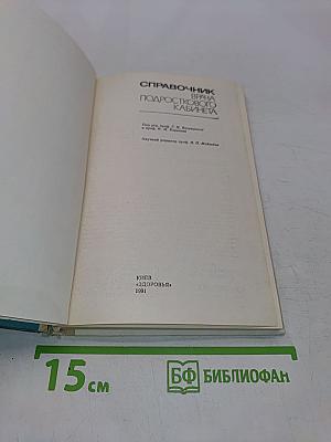 Справочник врача подросткового кабинета