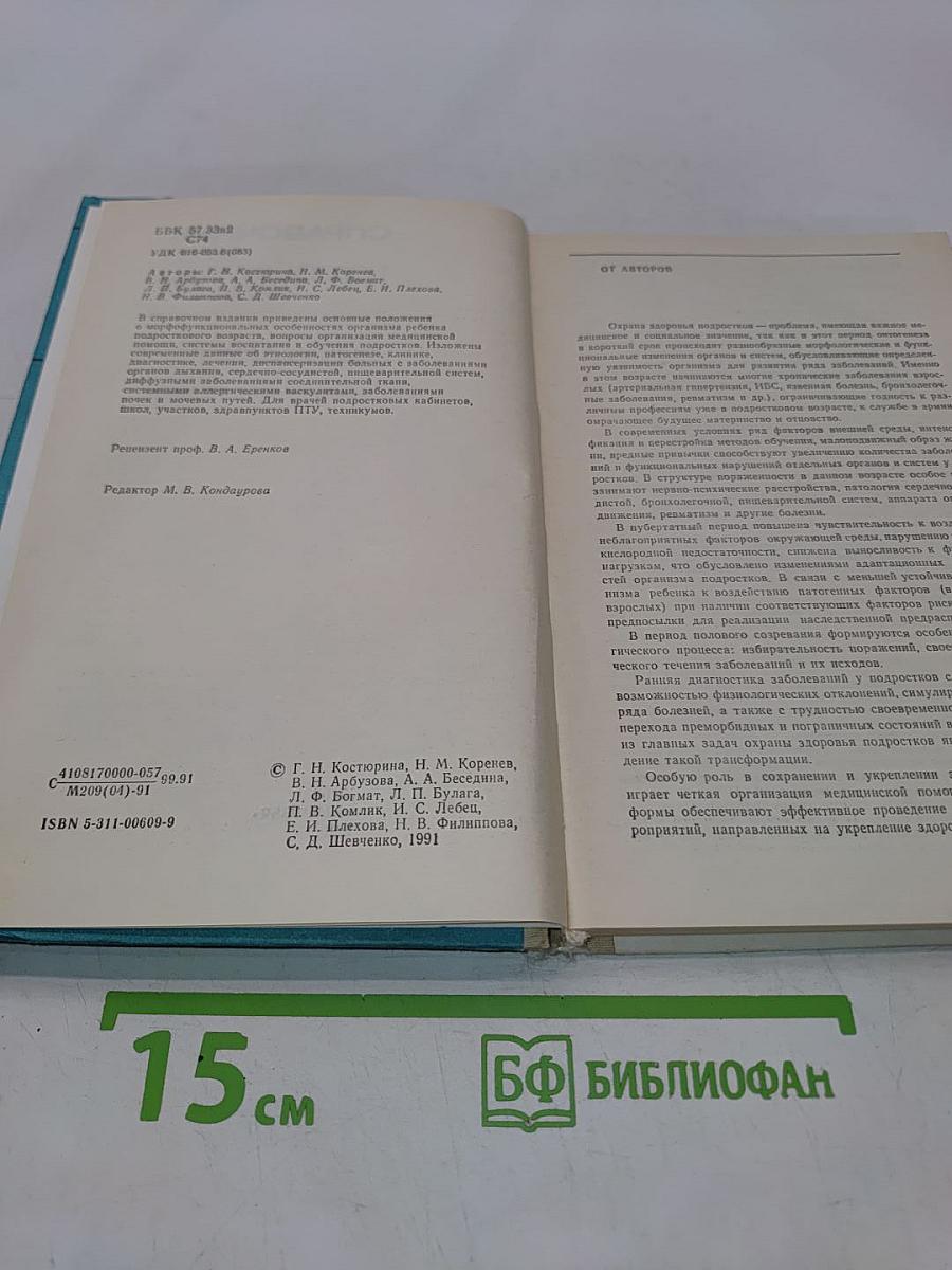 Справочник врача подросткового кабинета
