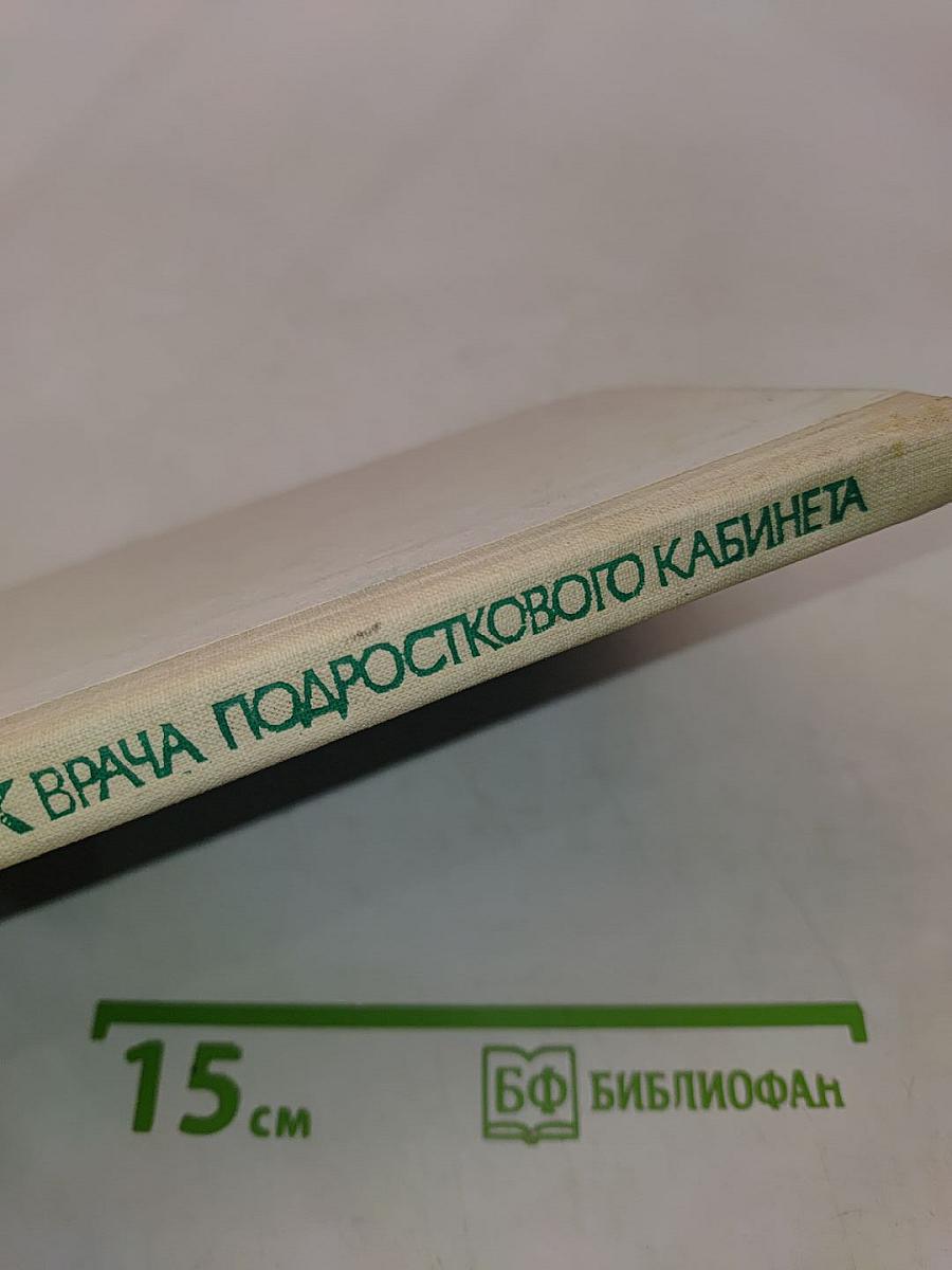 Справочник врача подросткового кабинета