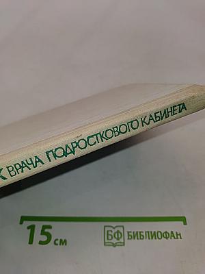 Справочник врача подросткового кабинета