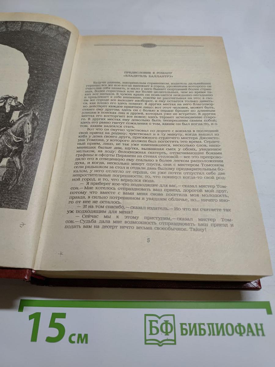 Владетель Баллантрэ. Рассказы. Повести