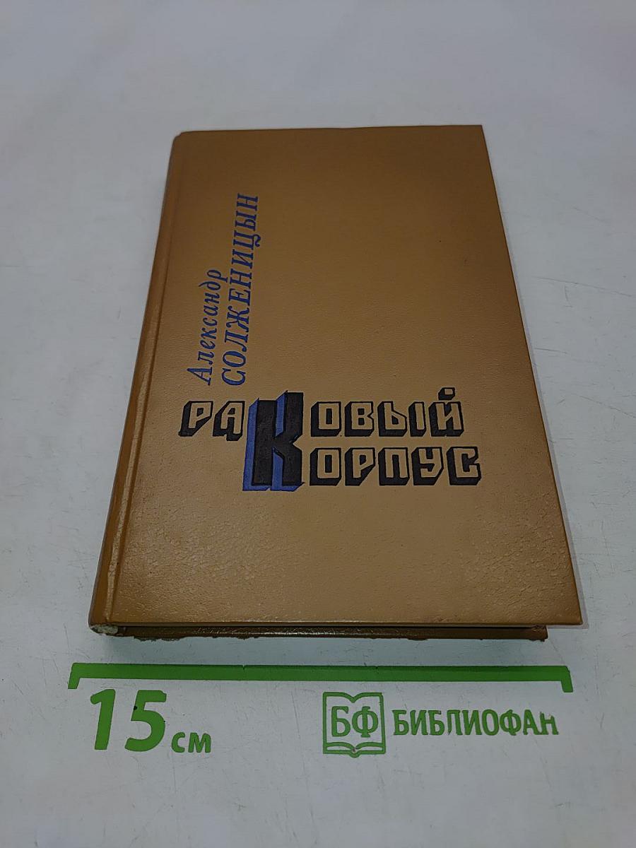 Раковый корпус