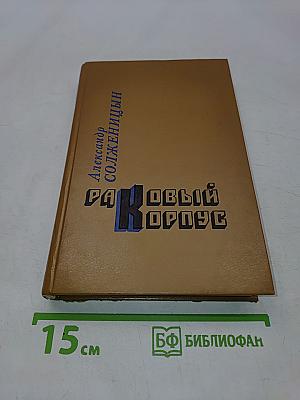 Раковый корпус