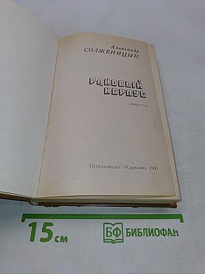 Раковый корпус