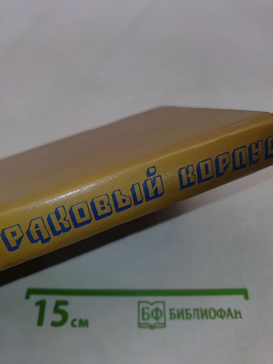 Раковый корпус