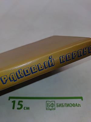 Раковый корпус