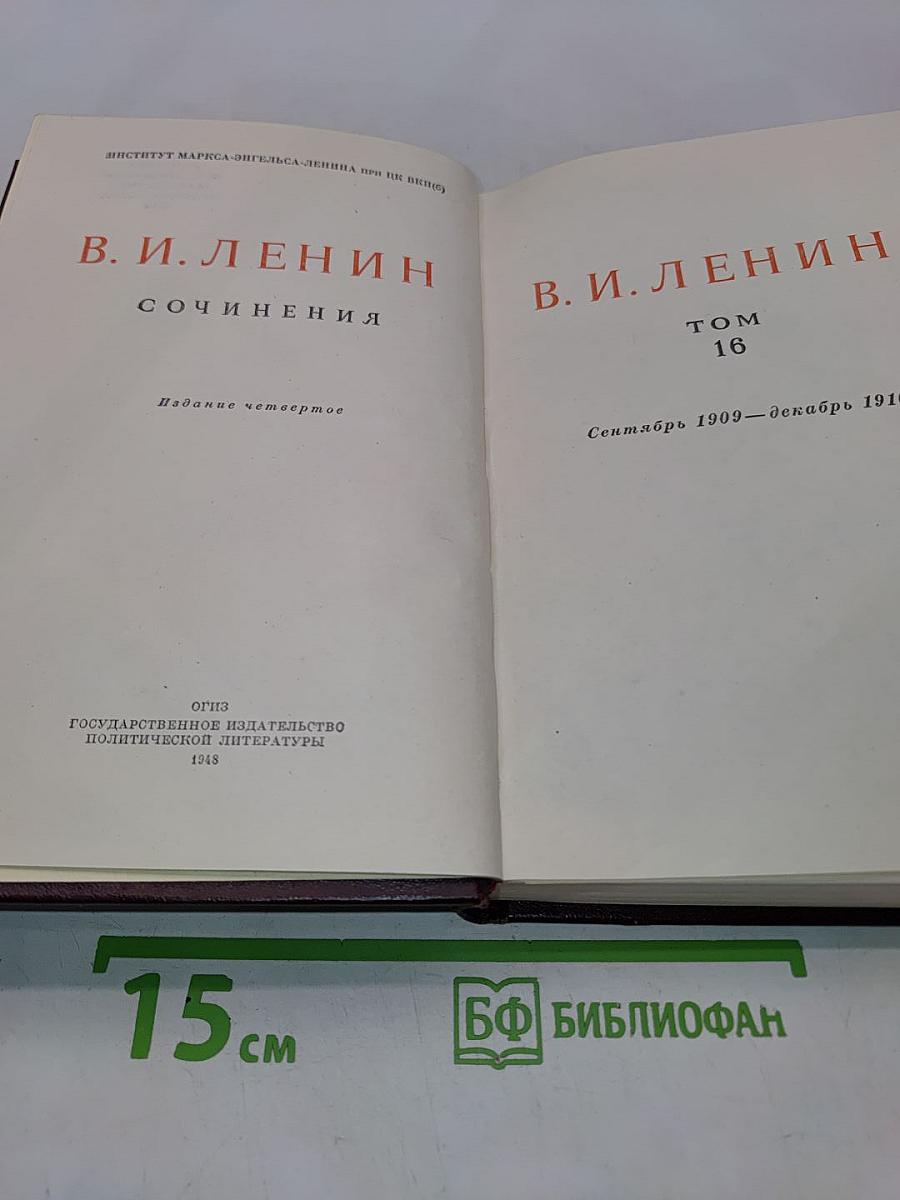 Сочинения. Том 16